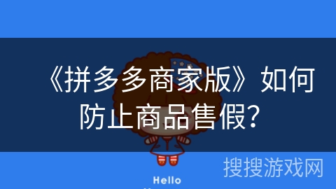 《拼多多商家版》如何防止商品售假？