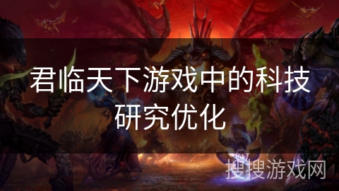 君临天下游戏中的科技研究优化