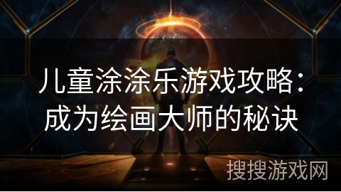 儿童涂涂乐游戏攻略：成为绘画大师的秘诀