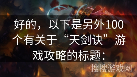 好的，以下是另外100个有关于“天剑诀”游戏攻略的标题：