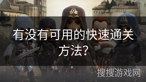 有没有可用的快速通关方法？