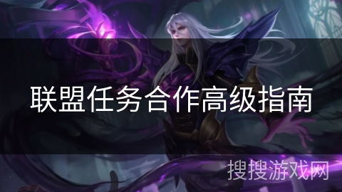 联盟任务合作高级指南