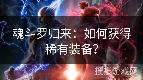 魂斗罗归来:如何获得稀有装备? 魂斗罗归来:如何获得稀有装备?
