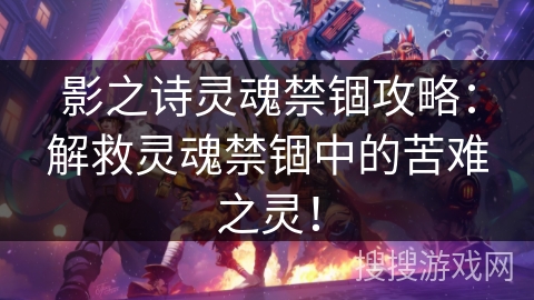 影之诗灵魂禁锢攻略：解救灵魂禁锢中的苦难之灵！