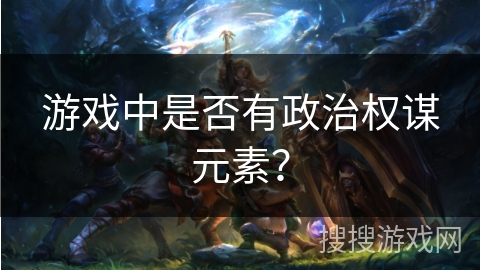 游戏中是否有政治权谋元素？