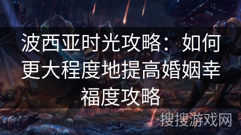 波西亚时光攻略：如何更大程度地提高婚姻幸福度攻略