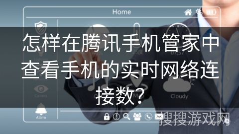 怎样在腾讯手机管家中查看手机的实时网络连接数？