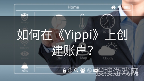如何在《Yippi》上创建账户？