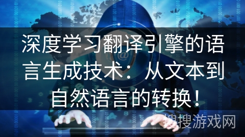 深度学习翻译引擎的语言生成技术：从文本到自然语言的转换！