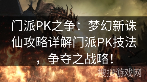 门派PK之争：梦幻新诛仙攻略详解门派PK技法，争夺之战略！