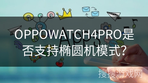 OPPOWATCH4PRO是否支持椭圆机模式？