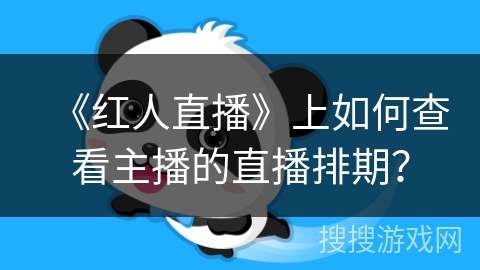 《红人直播》上如何查看主播的直播排期？
