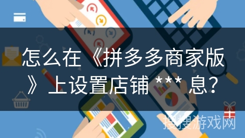 怎么在《拼多多商家版》上设置店铺 *** 息？