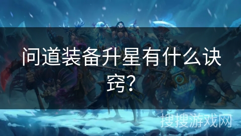 问道装备升星有什么诀窍？