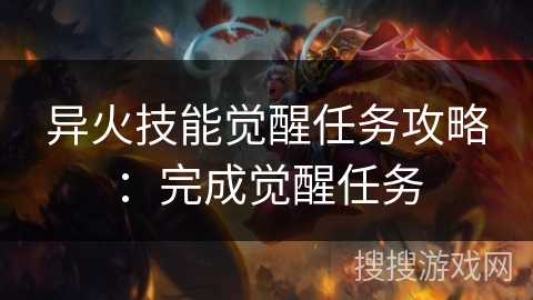 异火技能觉醒任务攻略：完成觉醒任务