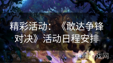 精彩活动：《敢达争锋对决》活动日程安排