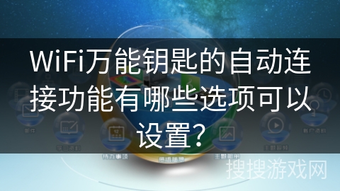 WiFi万能钥匙的自动连接功能有哪些选项可以设置？