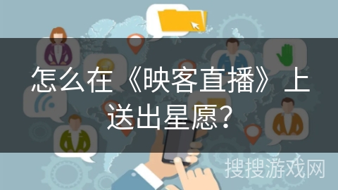怎么在《映客直播》上送出星愿？