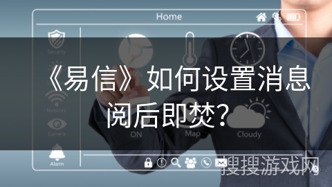 《易信》如何设置消息阅后即焚？