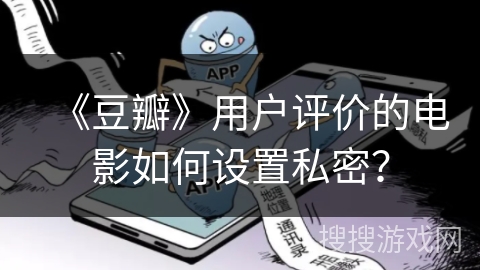 《豆瓣》用户评价的电影如何设置私密？