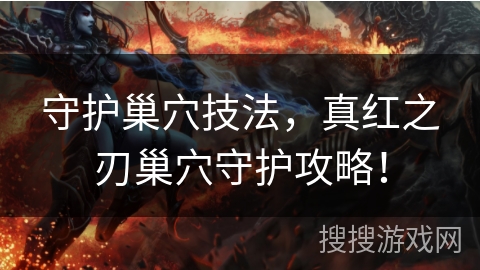 守护巢穴技法，真红之刃巢穴守护攻略！