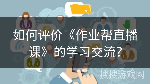 如何评价《作业帮直播课》的学习交流？
