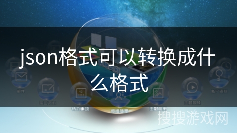 json格式可以转换成什么格式