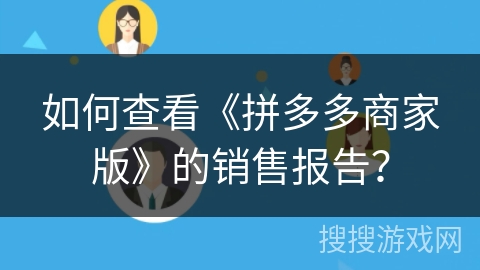 如何查看《拼多多商家版》的销售报告? 如何查看《拼多多商家版》的销售报告?