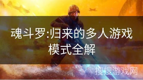 魂斗罗:归来的多人游戏模式全解