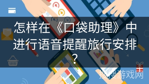 怎样在《口袋助理》中进行语音提醒旅行安排？