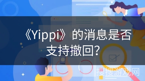 《Yippi》的消息是否支持撤回？