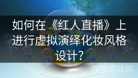 如何在《红人直播》上进行虚拟演绎化妆风格设计？