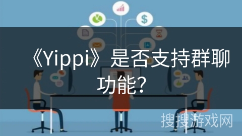 《Yippi》是否支持群聊功能？