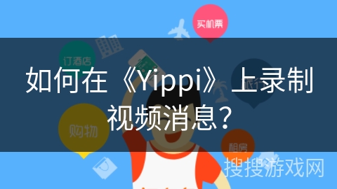如何在《Yippi》上录制视频消息？