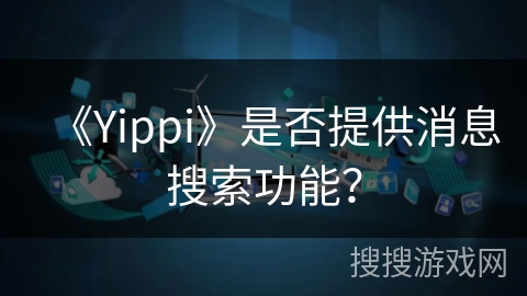《Yippi》是否提供消息搜索功能？