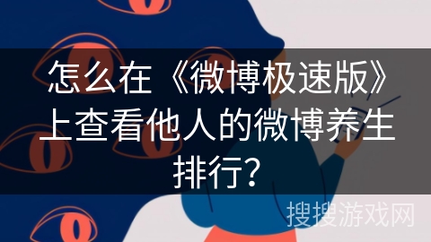怎么在《微博极速版》上查看他人的微博养生排行？