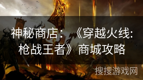 神秘商店：《穿越火线:枪战王者》商城攻略