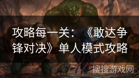 攻略每一关：《敢达争锋对决》单人模式攻略