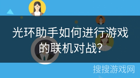 光环助手如何进行游戏的联机对战? 光环助手如何进行游戏的联机对战?