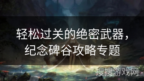 轻松过关的绝密武器，纪念碑谷攻略专题
