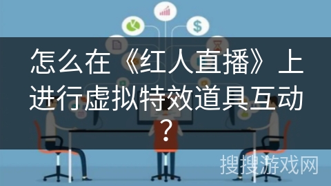 怎么在《红人直播》上进行虚拟特效道具互动？