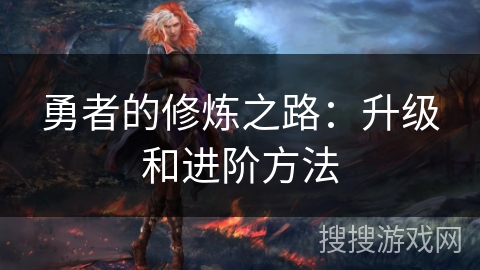 勇者的修炼之路：升级和进阶方法