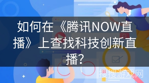 如何在《腾讯NOW直播》上查找科技创新直播？