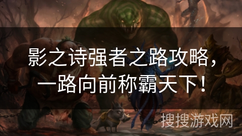 影之诗强者之路攻略,一路向前称霸天下! 影之诗强者之路攻略,一路向前称霸天下!