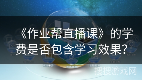 《作业帮直播课》的学费是否包含学习效果？