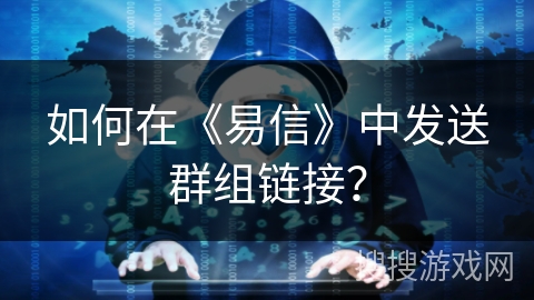 如何在《易信》中发送群组链接？