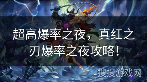 超高爆率之夜，真红之刃爆率之夜攻略！