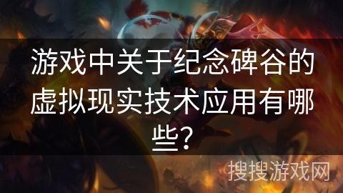 游戏中关于纪念碑谷的虚拟现实技术应用有哪些？