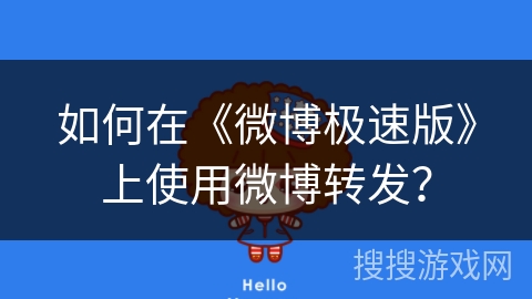 如何在《微博极速版》上使用微博转发？