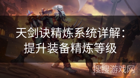 天剑诀精炼系统详解：提升装备精炼等级